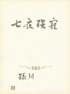 七夜强宠
