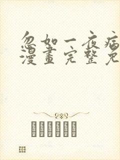 忽如一夜病娇来漫画完整免费观看