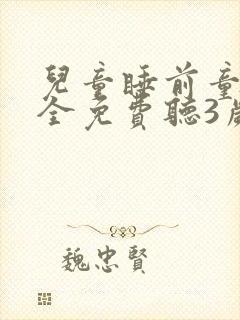 儿童睡前童话大全免费听3岁