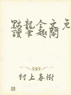 黜龙全文免费阅读笔趣阁