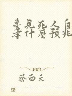 梦见死人自己戴孝什么预兆