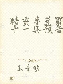 精灵梦叶罗丽第十一集预告