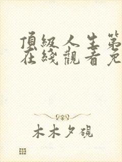 顶级人生第一季在线观看免费全集高清