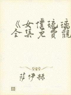 《女仆琉璃川》全集免费观看动漫