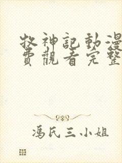 牧神记动漫版免费观看完整全集