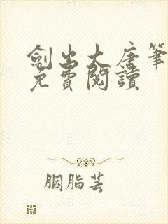 剑出大唐笔趣阁免费阅读封面