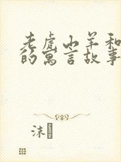 老虎山羊和狐狸的寓言故事