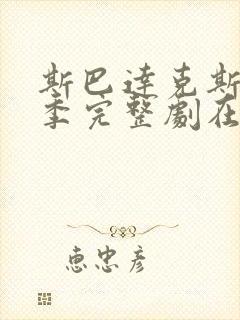 斯巴达克斯第一季完整剧在线观看