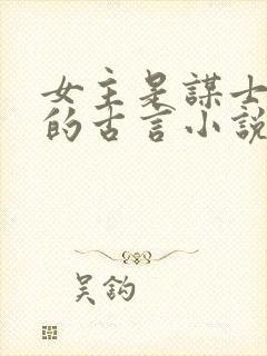 女主是谋士军师的古言小说