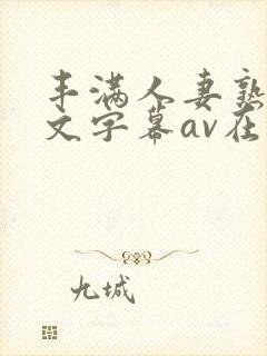 丰满人妻熟女中文字幕av在线