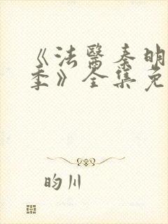 《法医秦明第一季》全集免费高清