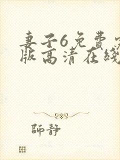 妻子6免费完整版高清在线观看全集