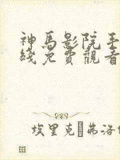 神马影院手机在线免费观看