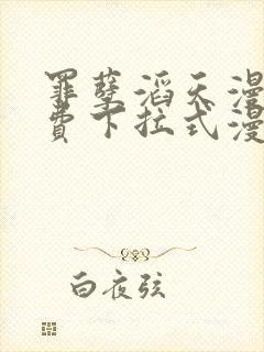 罪孽滔天漫画免费下拉式漫画封面