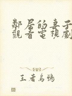 邻居的妻子免费观看电视剧全集高清