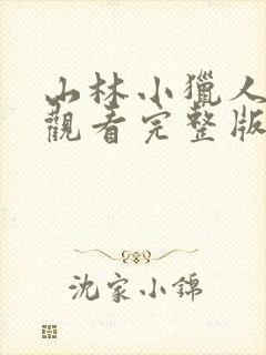 山林小猎人免费观看完整版