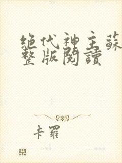 绝代神主苏莫完整版阅读