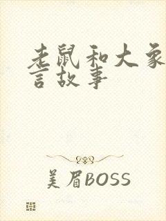 老鼠和大象的寓言故事