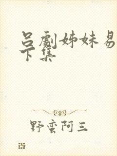 吕剧姊妹易嫁上下集封面