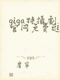 giga特摄剧官网免费进入