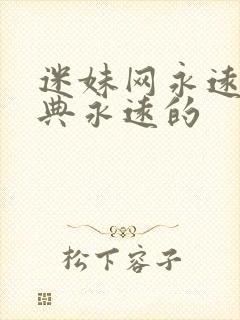 迷妹网永远的经典永远的