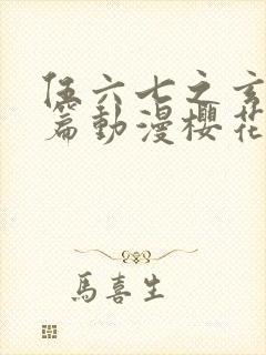 伍六七之玄武国篇动漫樱花动漫