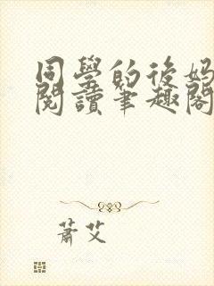 同学的后妈免费阅读笔趣阁小说全文