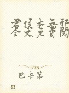 君侯本无邪小说全文免费阅读蓬莱客封面