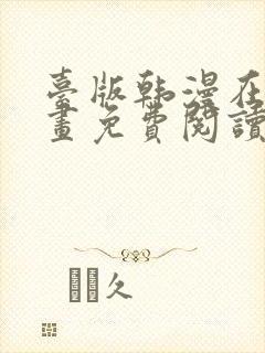 台版韩漫在线漫画免费阅读