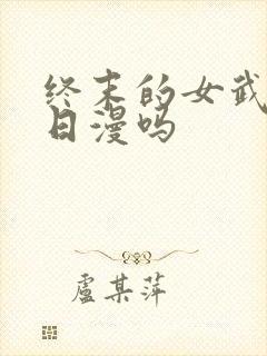 终末的女武神是日漫吗封面