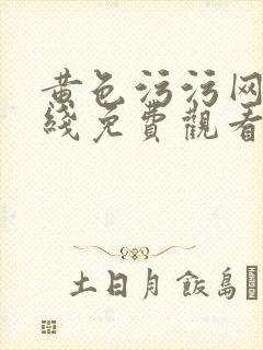 黄色污污网站在线免费观看