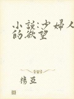 小说:少妇人妻的欲望封面