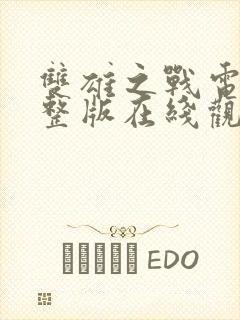 双雄之战电影完整版在线观看高清