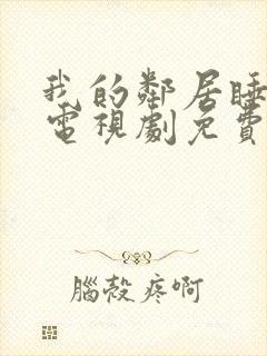 我的邻居睡不着电视剧免费观看