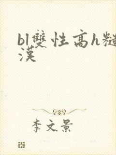 bl双性高h糙汉