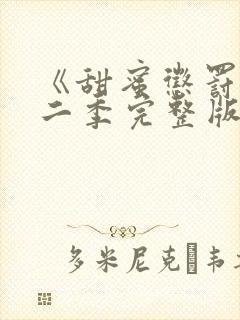 《甜蜜惩罚》第二季完整版动漫免费