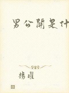 男公关是什么