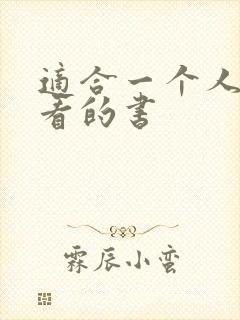 适合一个人偷偷看的书