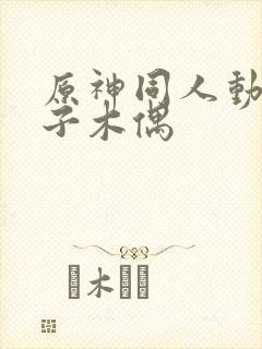 原神同人动画片子木偶