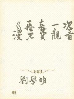 《再来一次》动漫免费观看封面