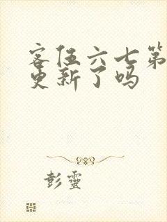 客伍六七第三季更新了吗