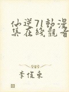 仙逆71动漫全集在线观看完整版高清