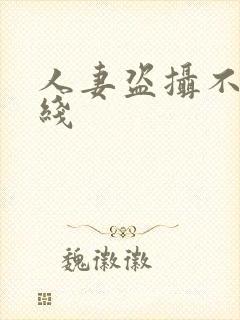 人妻盗摄不卡在线