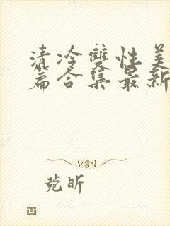 清冷双性美人短篇合集最新章节封面