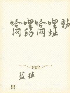 哈哩哈哩动漫官网的网址