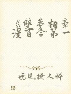 《双梦相牵》动漫百合第一集