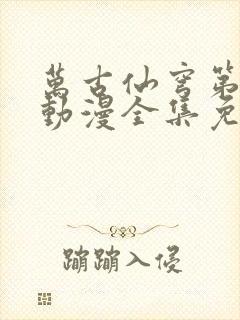 万古仙穹第2季动漫全集免费