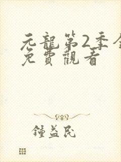 元龙第2季全集免费观看封面