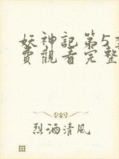 妖神记第5季免费观看完整版