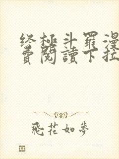 终极斗罗漫画免费阅读下拉式六漫画